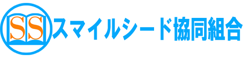 スマイルシード協同組合