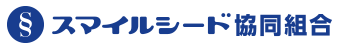 スマイルシード協同組合